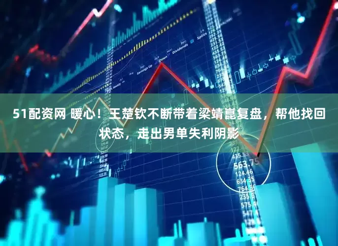 51配资网 暖心！王楚钦不断带着梁靖崑复盘，帮他找回状态，走出男单失利阴影