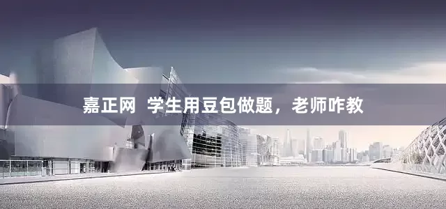 嘉正网  学生用豆包做题，老师咋教