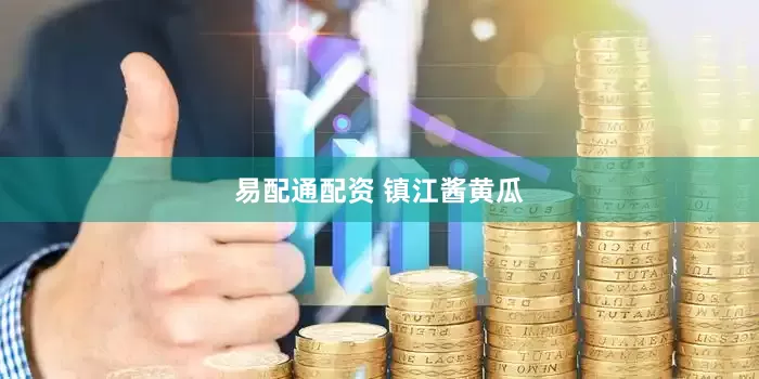 易配通配资 镇江酱黄瓜