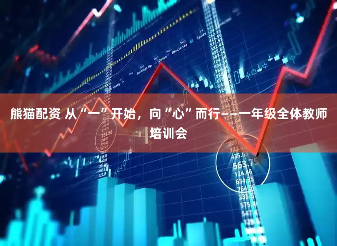 熊猫配资 从“一”开始，向“心”而行——一年级全体教师培训会