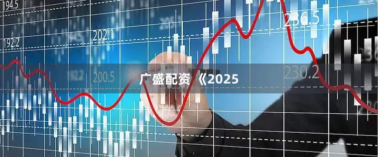 广盛配资 《2025