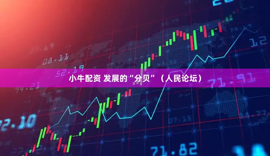 小牛配资 发展的“分贝”（人民论坛）